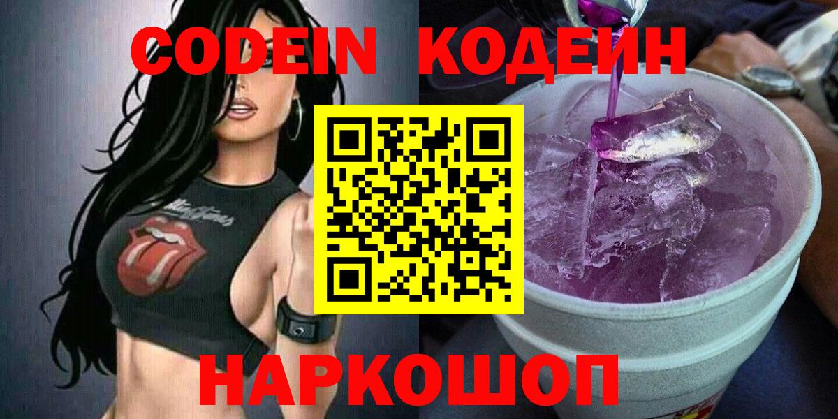 Чайковский  Codein напиток Lean (лин)  Вход с VPN 