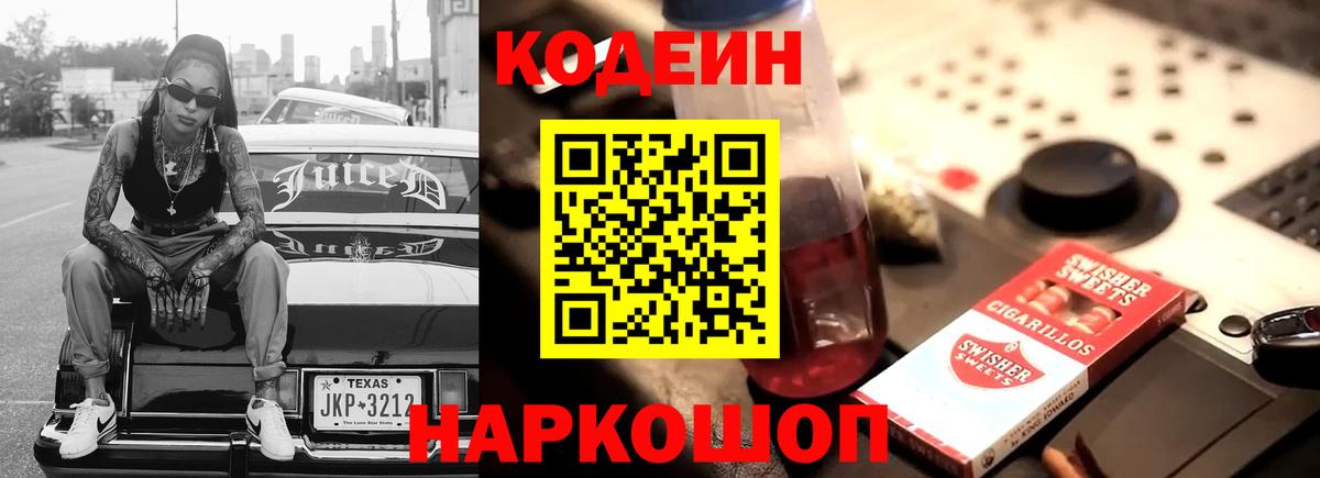 Кодеин Purple Drank Чайковский